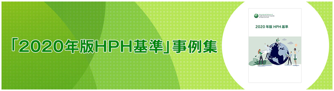 「2020年版HPH基準」事例集