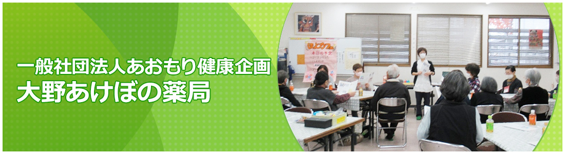 一般社団法人あおもり健康企画 大野あけぼの薬局