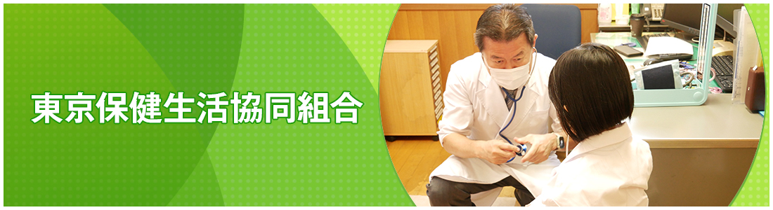東京保健生活協同組合