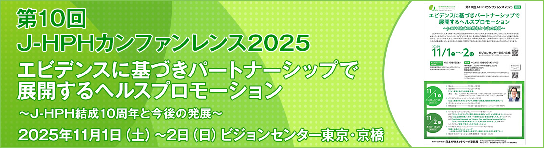第10回J-HPHカンファレンス2025