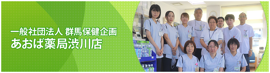 一般社団法人 群馬保健企画 あおば薬局渋川店