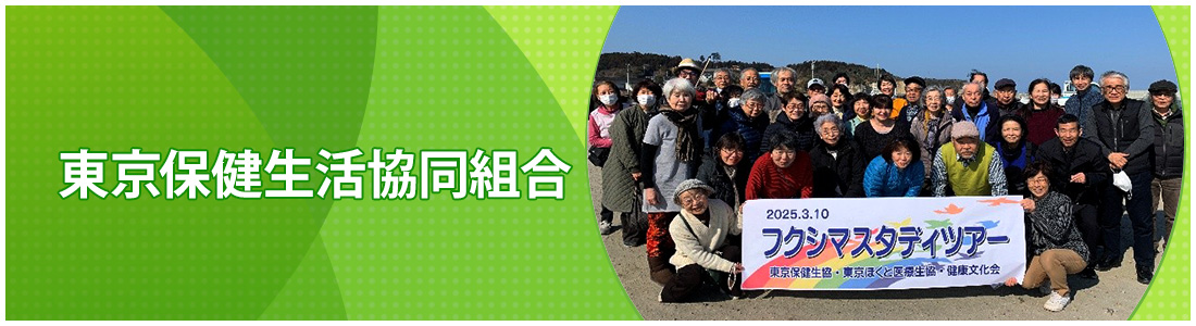 東京保健生活協同組合