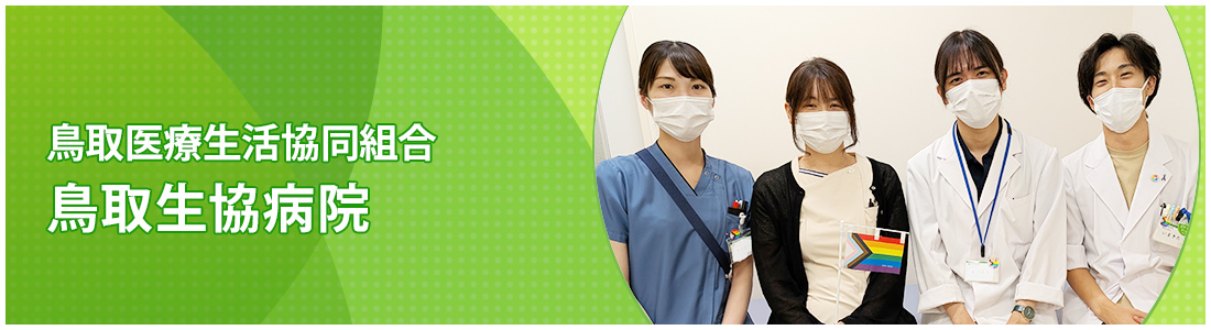 鳥取医療生活協同組合 鳥取生協病院